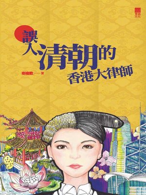 cover image of 誤入清朝的香港大律師